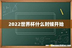 2022世界杯什么时候开始