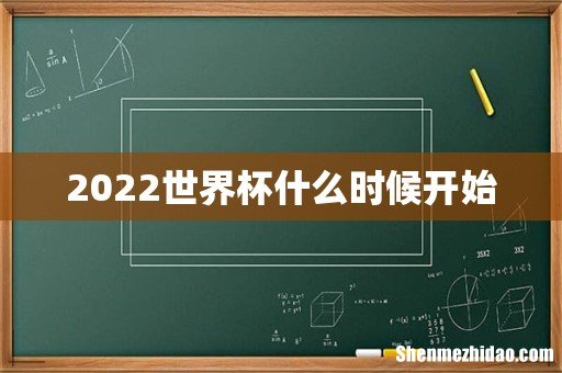 2022世界杯什么时候开始