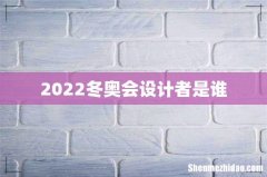 2022冬奥会设计者是谁