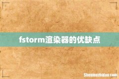 fstorm渲染器的优缺点