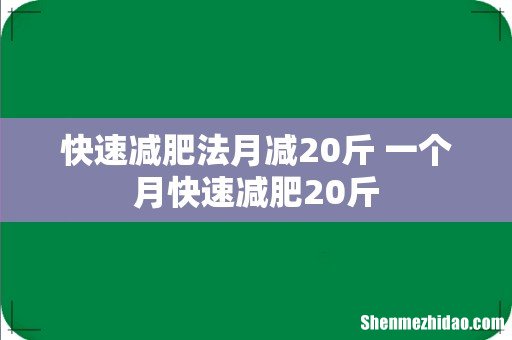 快速减肥法月减20斤 一个月快速减肥20斤