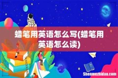 蜡笔用英语怎么读 蜡笔用英语怎么写