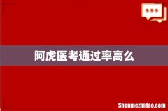 阿虎医考通过率高么