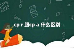 cp r 跟cp a 什么区别
