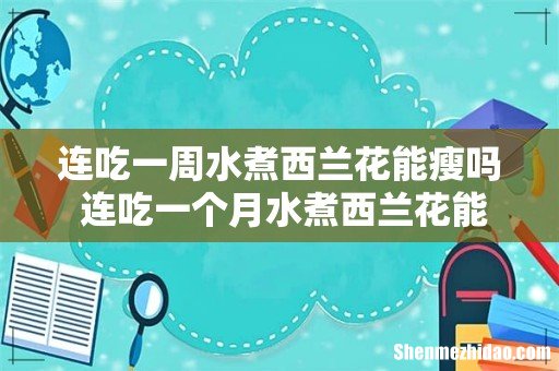 连吃一周水煮西兰花能瘦吗 连吃一个月水煮西兰花能瘦多少