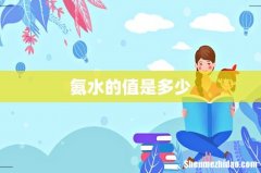 氨水的值是多少