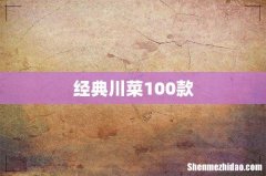 经典川菜100款