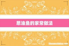 葱油鱼的家常做法