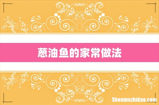 葱油鱼的家常做法