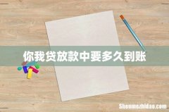你我贷放款中要多久到账