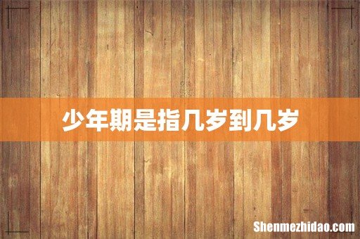少年期是指几岁到几岁