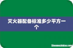灭火器配备标准多少平方一个