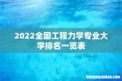 2022全国工程力学专业大学排名一览表
