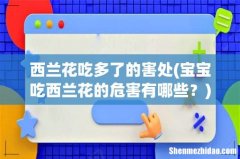 宝宝吃西兰花的危害有哪些？ 西兰花吃多了的害处