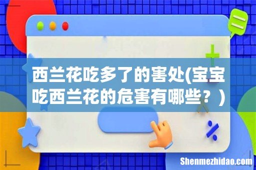 宝宝吃西兰花的危害有哪些? 西兰花吃多了的害处