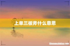 上单三板斧什么意思