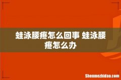 蛙泳腰疼怎么回事 蛙泳腰疼怎么办
