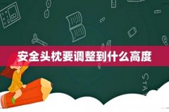 安全头枕要调整到什么高度
