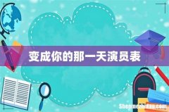 变成你的那一天演员表