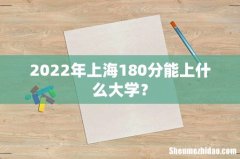 2022年上海180分能上什么大学？