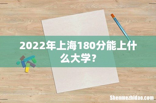 2022年上海180分能上什么大学?