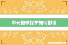 单元格被保护如何撤销