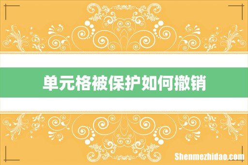 单元格被保护如何撤销