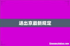 进出京最新规定