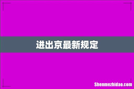 进出京最新规定