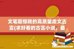 求好看的古言小说，最好是那种虐死人不偿命的。 文笔超惊艳的高质量虐文古言