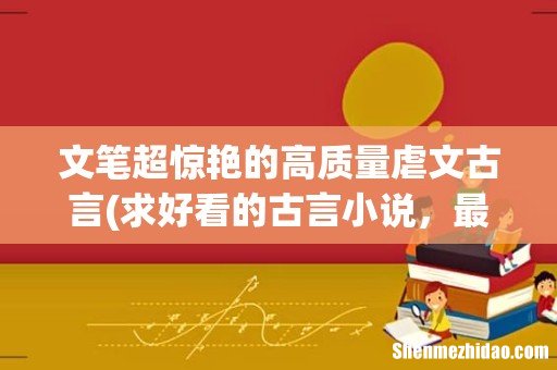 求好看的古言小说，最好是那种虐死人不偿命的。 文笔超惊艳的高质量虐文古言