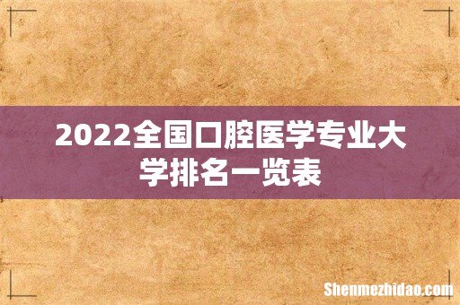 2022全国口腔医学专业大学排名一览表