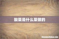 酸菜是什么菜做的