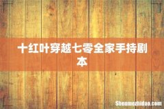 十红叶穿越七零全家手持剧本