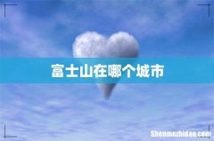 富士山在哪个城市