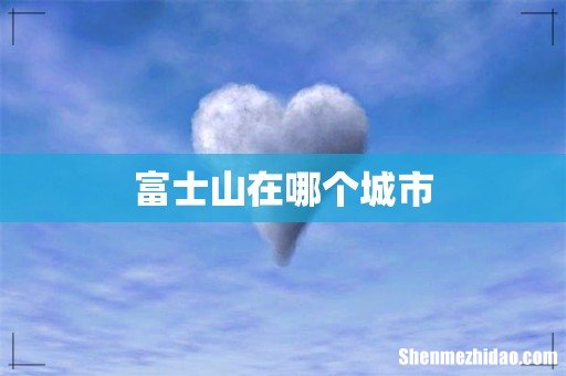 富士山在哪个城市