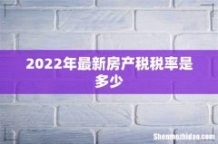 2022年最新房产税税率是多少