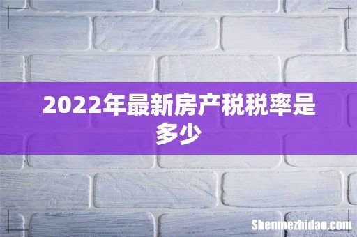 2022年最新房产税税率是多少