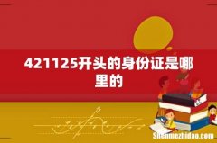 421125开头的身份证是哪里的