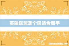 英雄联盟哪个区适合新手