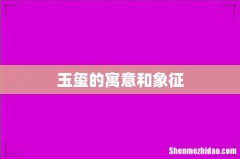 玉玺的寓意和象征