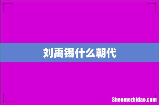 刘禹锡什么朝代