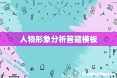 人物形象分析答题模板