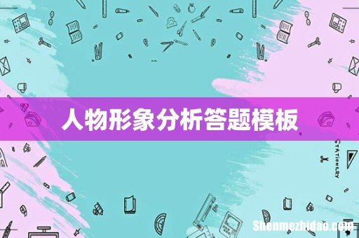 人物形象分析答题模板