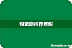 甜宠剧推荐巨甜