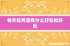 每天吃鸡蛋有什么好处和坏处