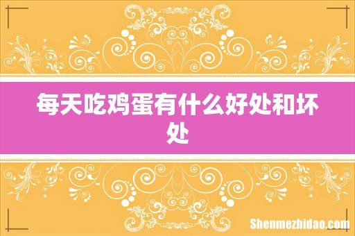 每天吃鸡蛋有什么好处和坏处