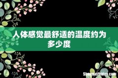 人体感觉最舒适的温度约为多少度