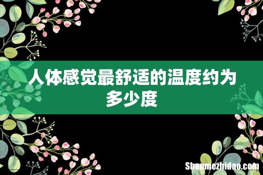 人体感觉最舒适的温度约为多少度