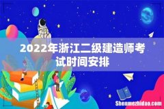 2022年浙江二级建造师考试时间安排
